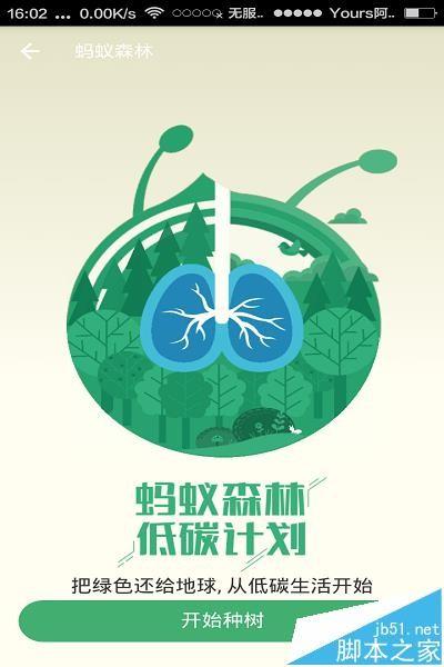 支付宝app怎么参加蚂蚁森林活动?