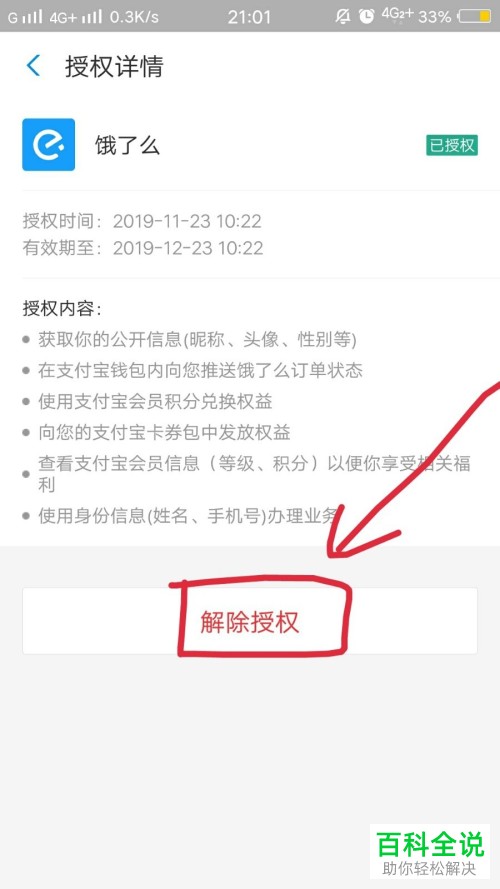 支付宝中如何对饿了么账号解除授权