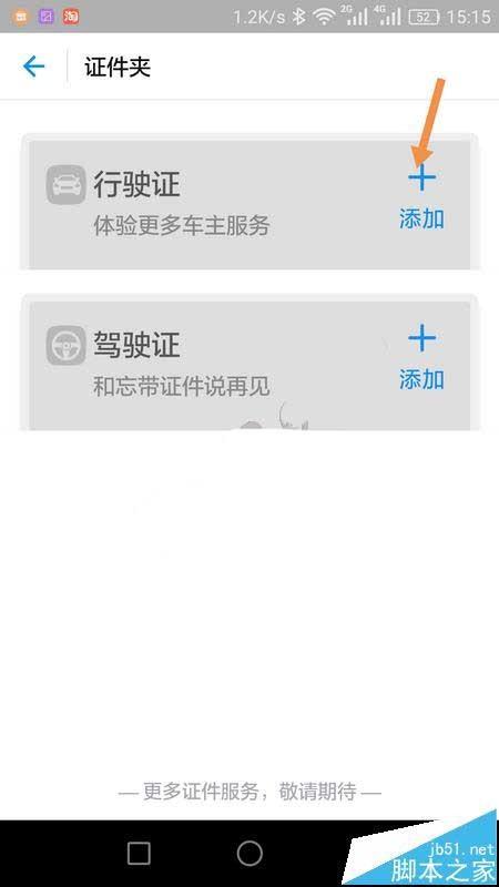 支付宝app中怎么添加驾照? 支付宝app添加驾驶证的教程