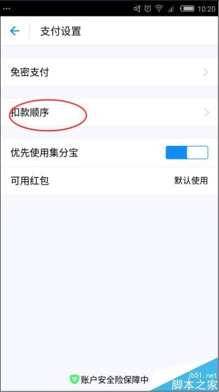 支付宝9.9版怎么更改扣款顺序?