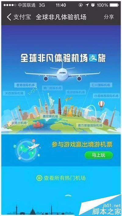 支付宝全球机场任我飞活动怎么玩?