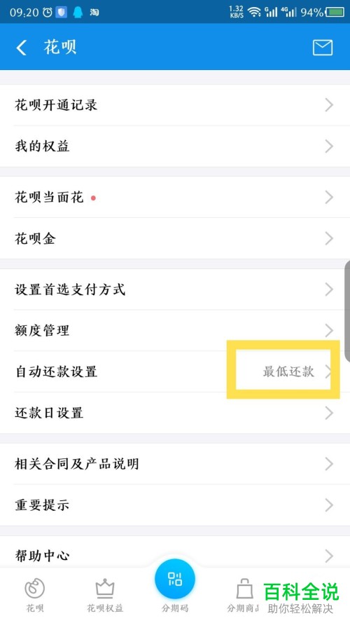 支付宝花呗按最低还款额还款该如何设置