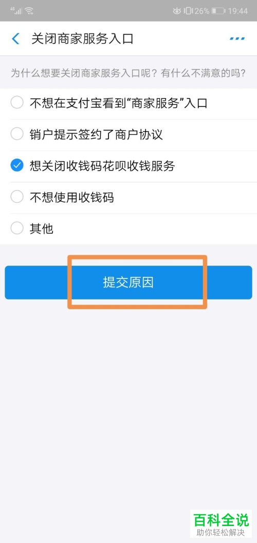 支付宝APP不想用商家服务怎么关闭