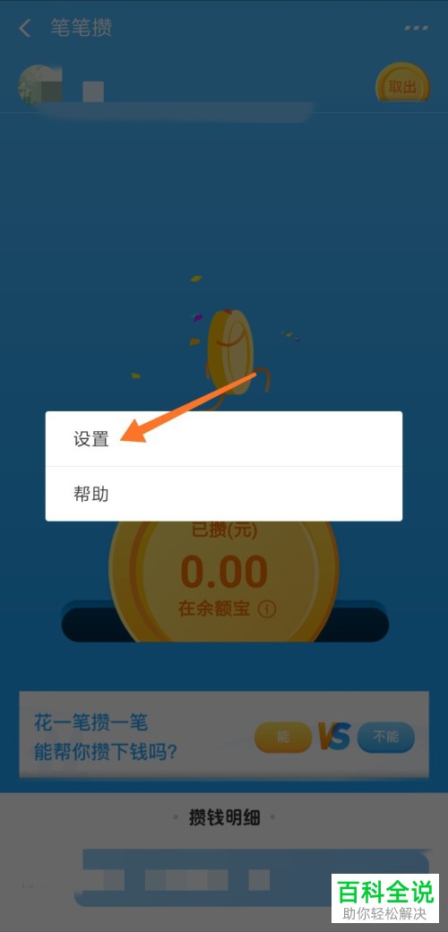 支付宝软件笔笔攒的每笔攒钱金额如何进行修改