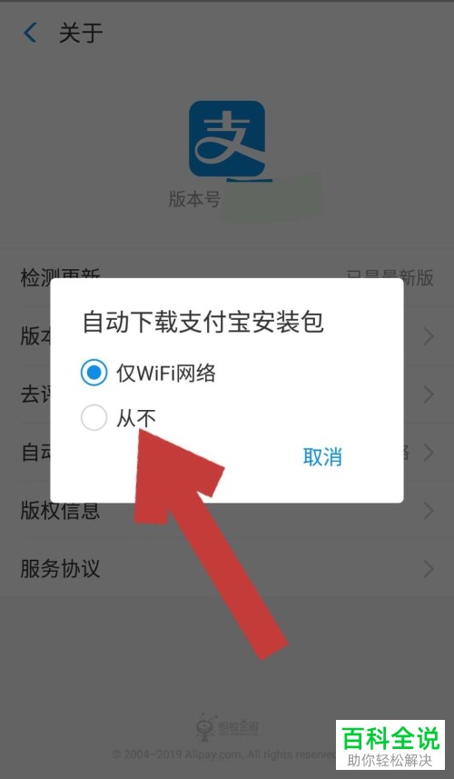 支付宝老是提示更新如何关闭自动下载安装包