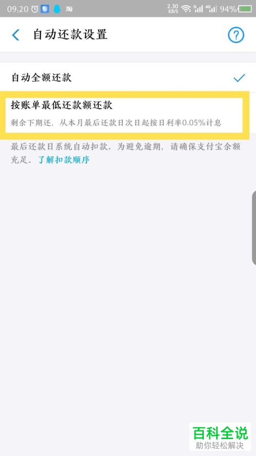 支付宝花呗按最低还款额还款该如何设置