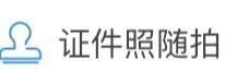 支付宝怎么拍一寸证件照? 支付宝拍证件照的方法