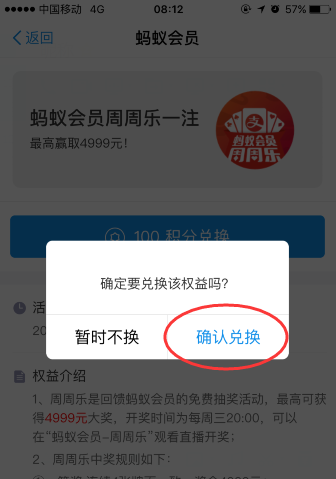 支付宝app蚂蚁积分兑换周周乐需要多少积分?