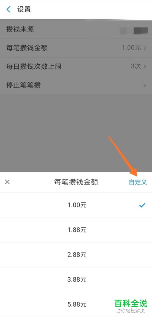 支付宝软件笔笔攒的每笔攒钱金额如何进行修改