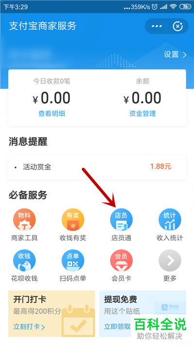 支付宝商家如何添加/删除店员