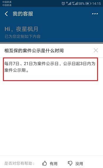 支付宝相互保每期案件公示是什么时间?