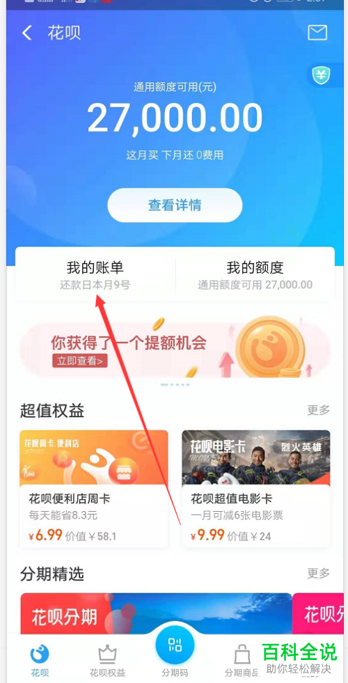支付宝中怎么查看花呗账单