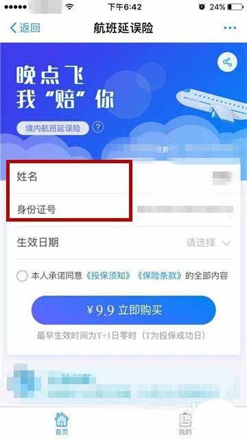 支付宝航班延误险在哪? 支付宝购买航班延误险的方法
