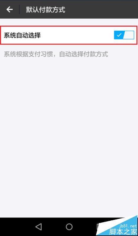 支付宝付款方式顺序该怎么设置? 支付宝的支付方式优先顺序的设置方法