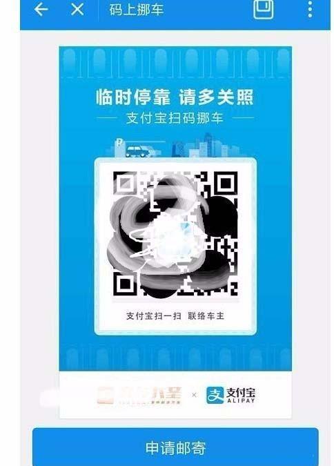 支付宝怎么扫码挪车? 支付宝挪车码的申请方法