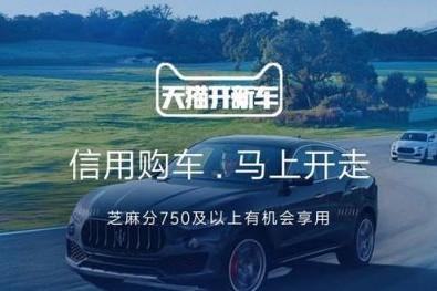 支付宝怎么申请天猫开新车？天猫开新车申请流程详细介绍