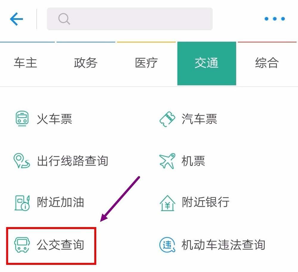 支付宝怎么查询实时公交? 支付宝查询公交车的教程