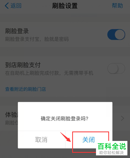 支付宝中的刷脸登录怎么关闭