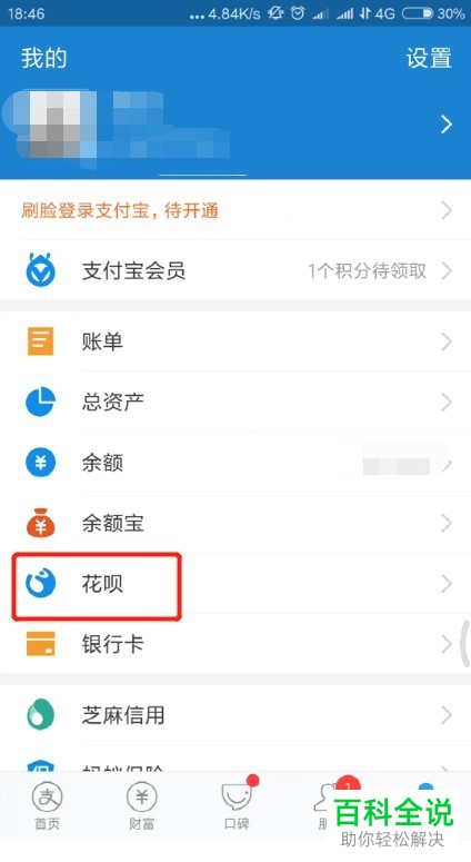 支付宝中怎么一次性还清花呗分期账单
