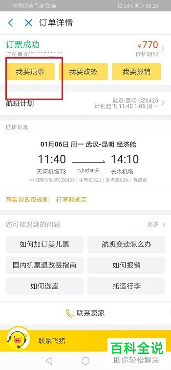 支付宝APP购买的飞机票怎么退票