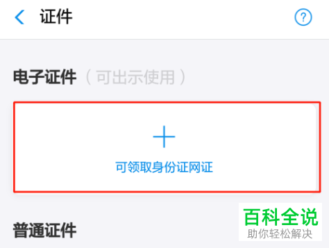 支付宝APP怎么下载自己的电子身份证