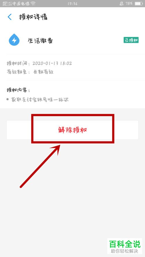 支付宝中的账号授权怎么解除