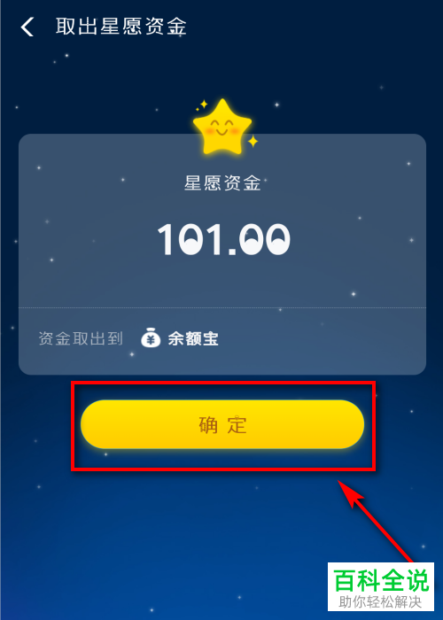 支付宝怎么终止星愿并取出资金