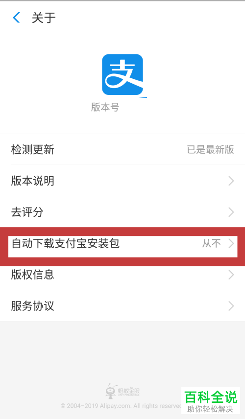 支付宝老是提示更新如何关闭自动下载安装包