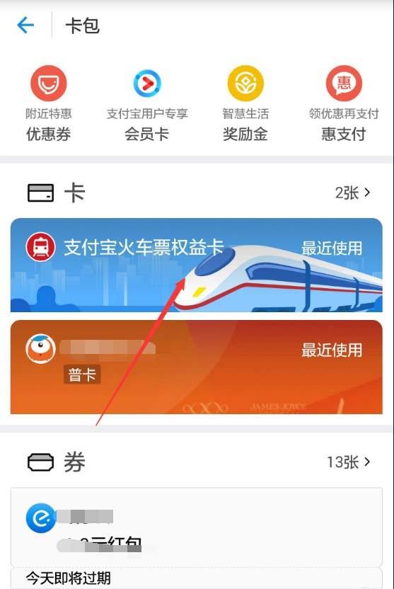 支付宝火车票立减红包在哪里? 支付宝火车立减红包的领取方法