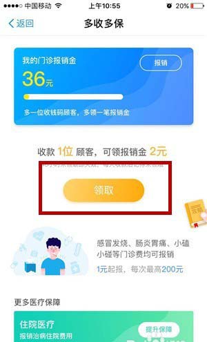 支付宝app怎么领取多收多保中的门诊报销金?
