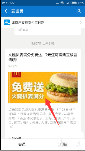 支付宝怎么免费领取麦当劳免费早餐券?