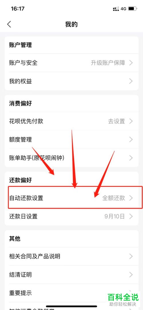 支付宝如何设置花呗自动还款方式