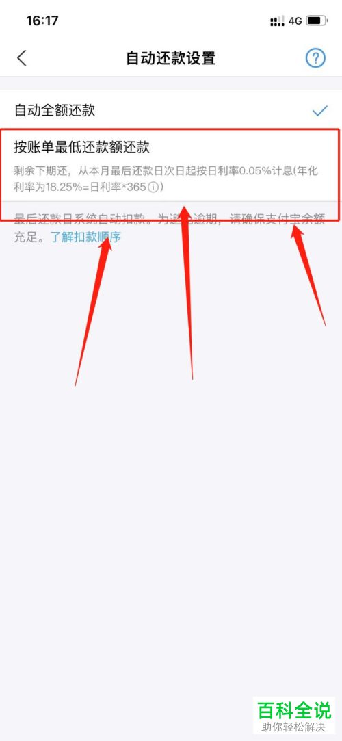 支付宝如何设置花呗自动还款方式