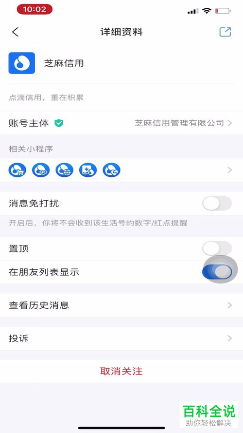 支付宝中关注的芝麻生活号如何取消关注