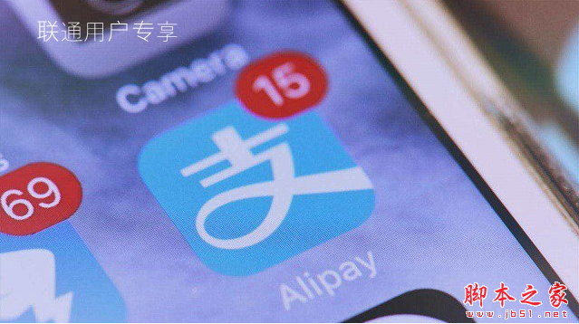 支付宝领联通流量入口在哪 支付宝领取联通免流量特权图文教程