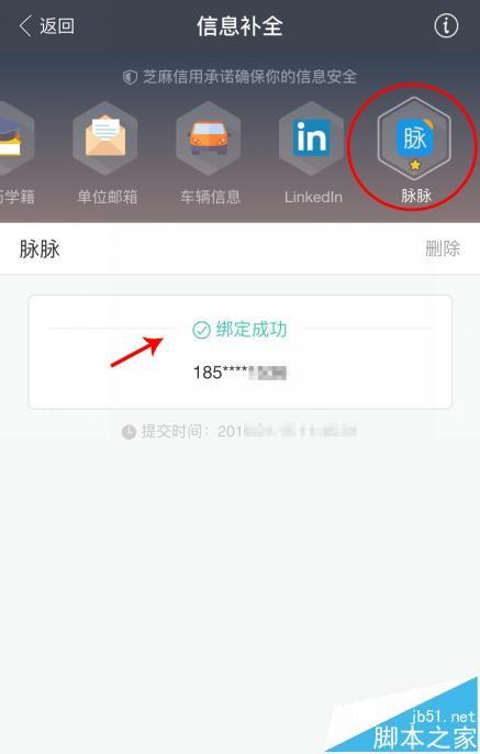 支付宝芝麻信用积分绑定脉脉账户的详细教程