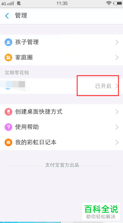 支付宝如何关闭小钱袋定期零花钱功能