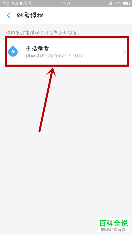 支付宝中的账号授权怎么解除