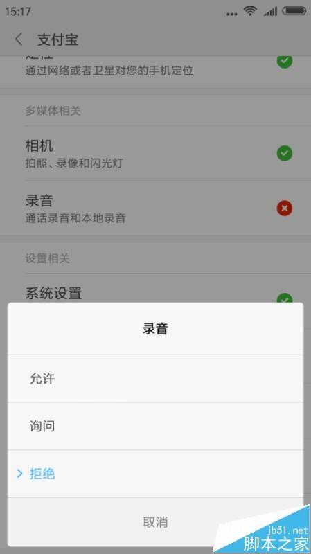 支付宝怎么开启麦克风权限?