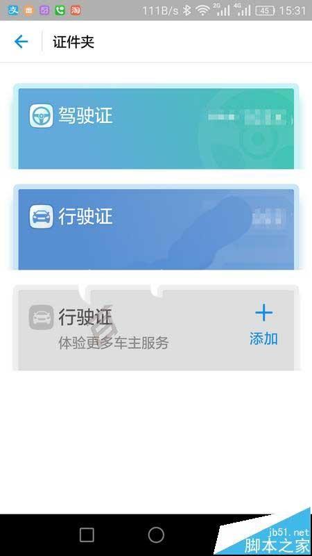 支付宝app中怎么添加驾照? 支付宝app添加驾驶证的教程