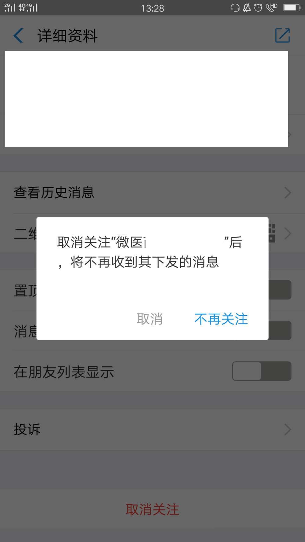 支付宝怎么取消关注微医?
