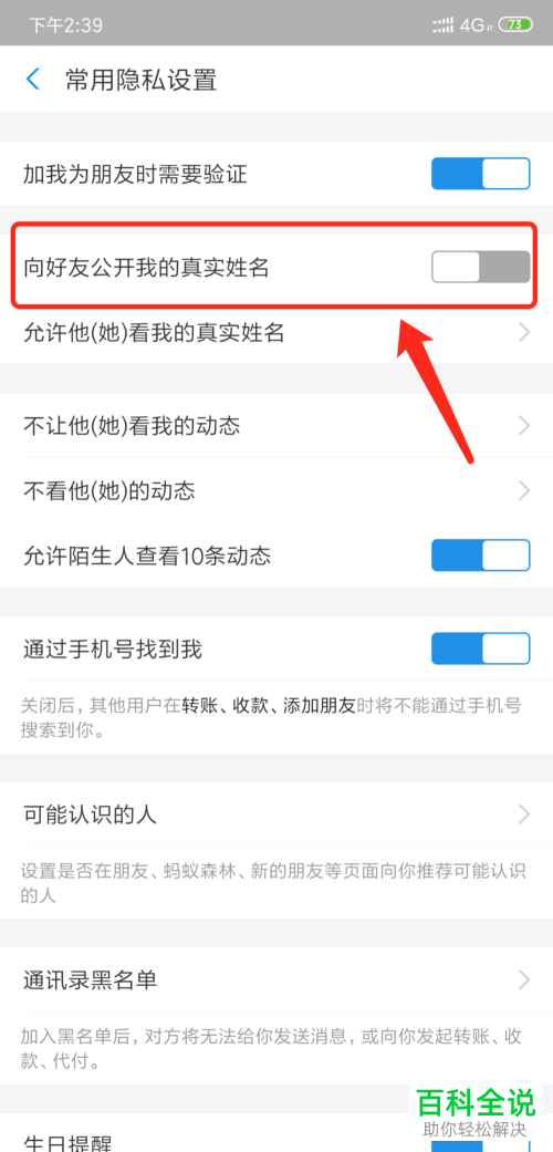 支付宝在好友列表中不想显示真实名字如何设置
