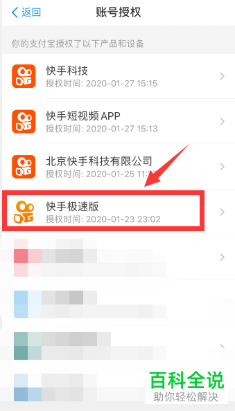 支付宝对快手极速版软件的账号授权如何解除