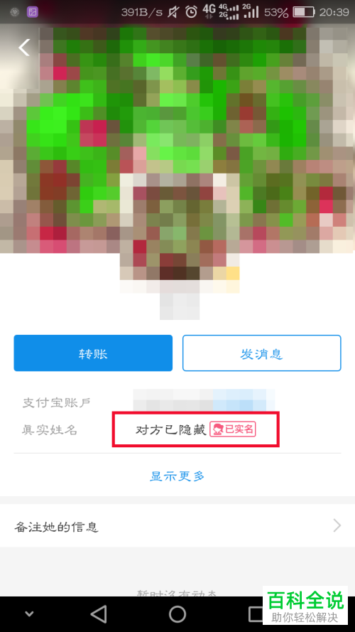支付宝上隐藏自己真实姓名的方法