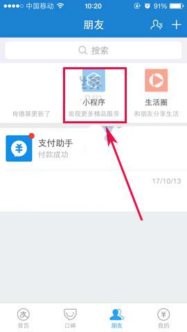 支付宝app怎么从朋友页进入小程序?