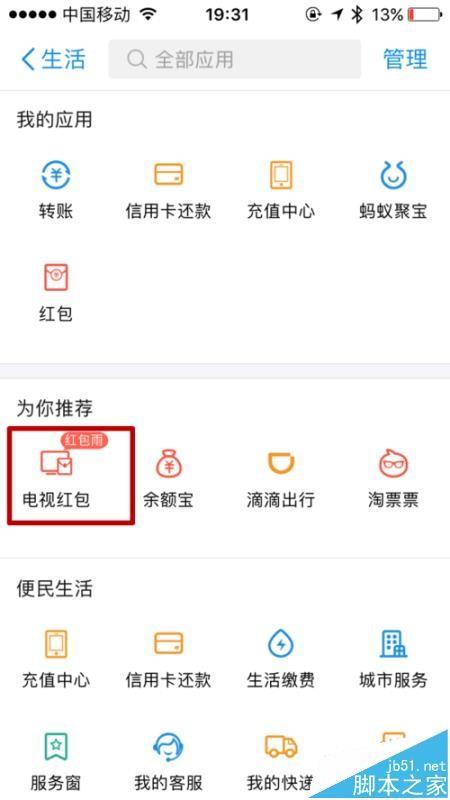 支付宝app怎么抢电视红包并查看红包记录?