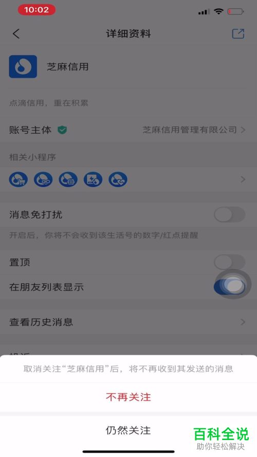 支付宝中关注的芝麻生活号如何取消关注