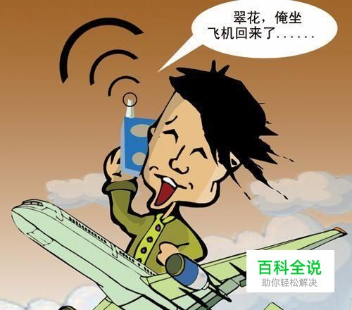 坐飞机必须关手机吗，开飞行模式行不行