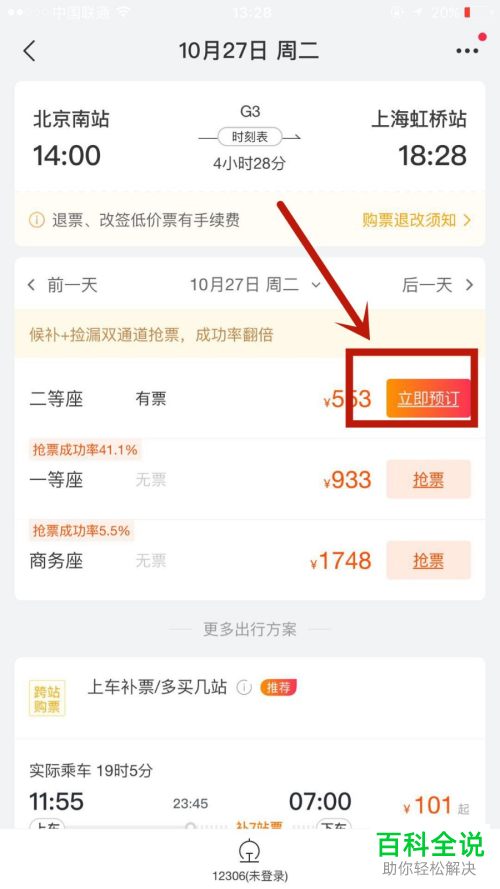 在飞猪旅行APP中怎么预订高铁票