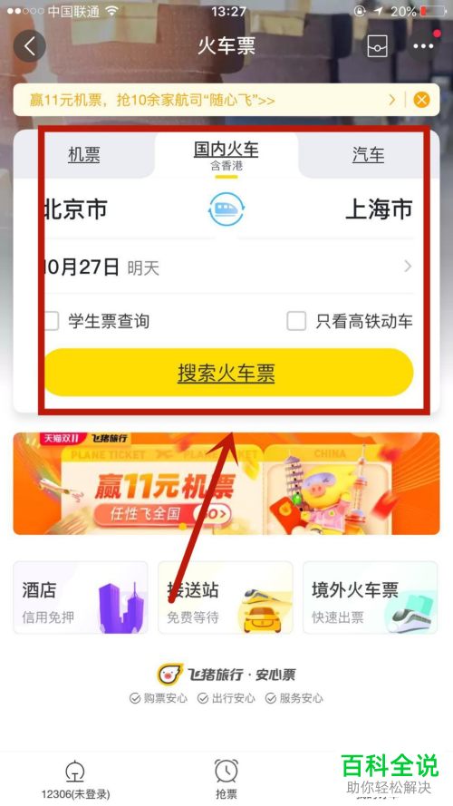 在飞猪旅行APP中怎么预订高铁票